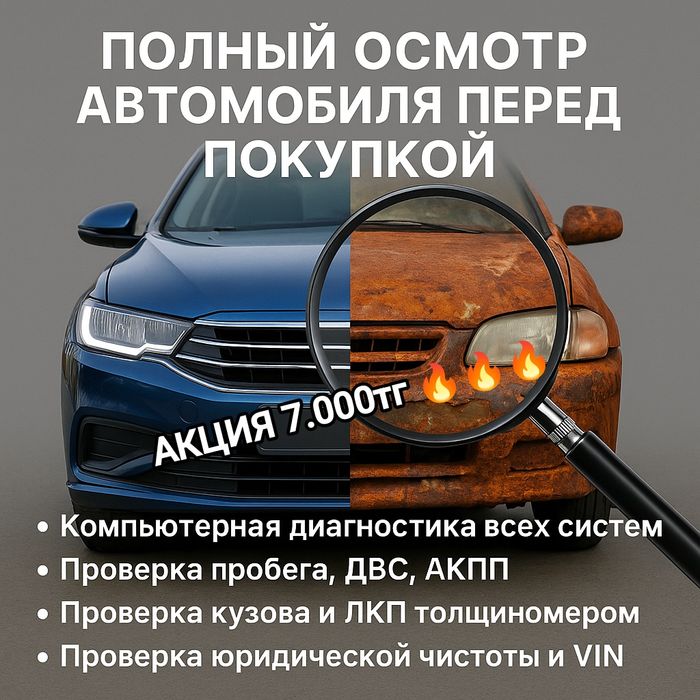 Автоподбор Проверка авто толщиномером Компьютерная диагностика Пробега