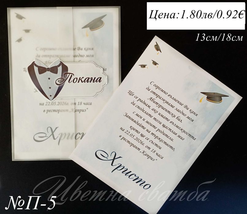 Покани за Абитуриентски бал, Покани за бал, Покана за бал