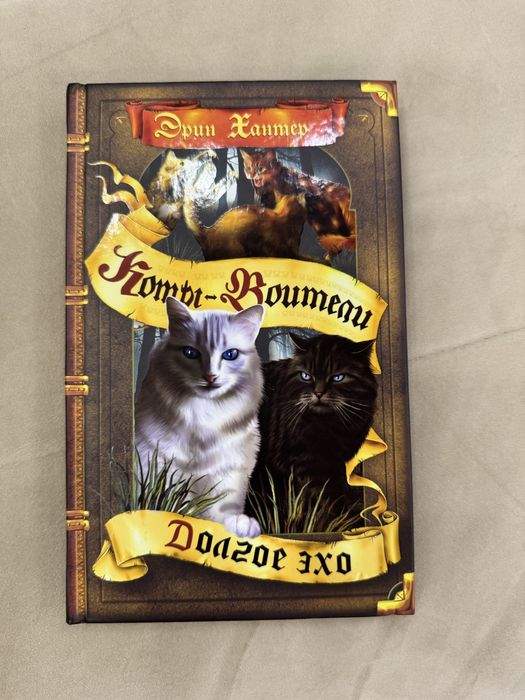 Коты воители книги 4 цикл