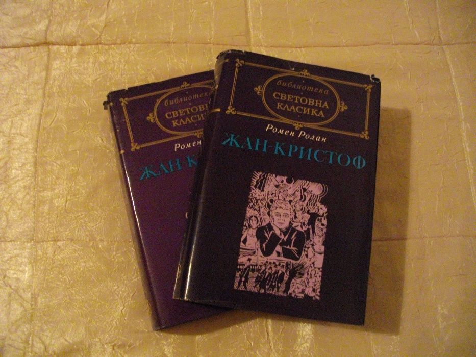 "Жан-Кристоф" от Ромен Ролан
