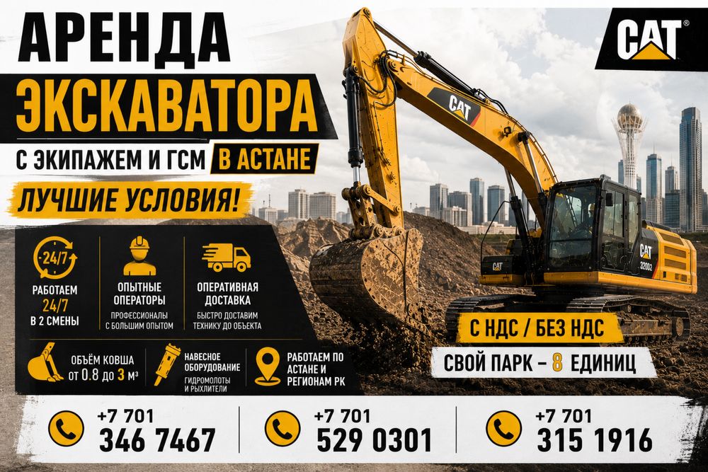 Аренда экскаватора с экипажем и ГСМ в Астане. Лучшие условия