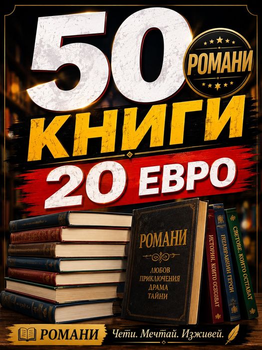 Книги Романи  515 Броя