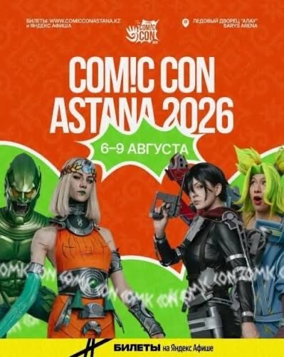 Билеты на Comic Con Астана