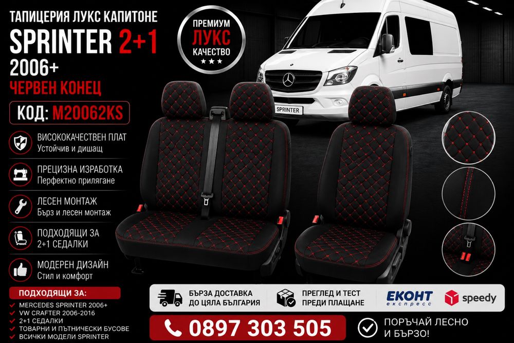 Тапицерия лукс капитоне SPRINTER 2+1 2006+ червен конец – M20062KS
