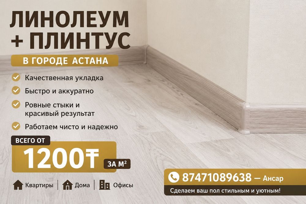 Линолеум плинтус не дорого!