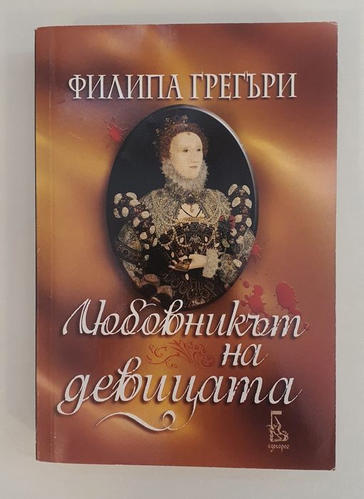 Книги на Филипа Грегъри