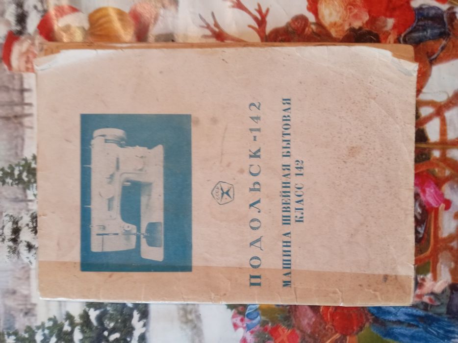 Швейная ножная машина Подольск