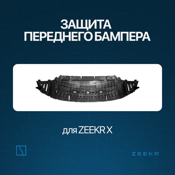 Защита переднего бампера Zeekr X / zapchast