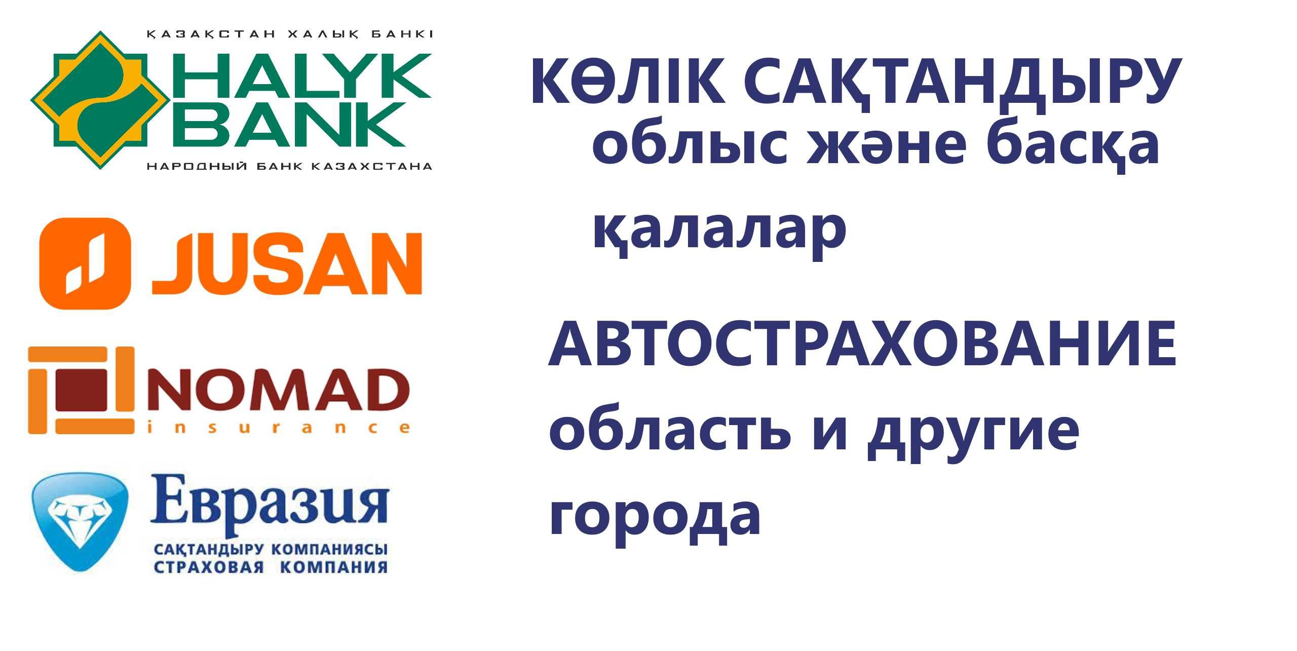 Көлік сақтандыру , Автострахование область и другие города -  Автострахование Казахстан на Olx