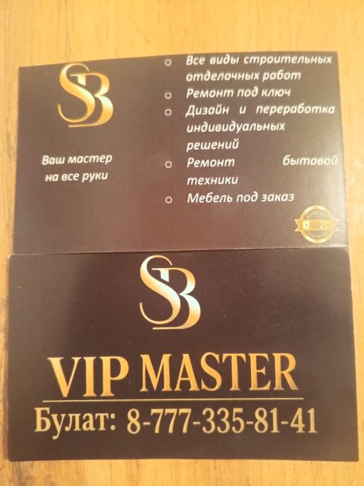 Мастер на все руки