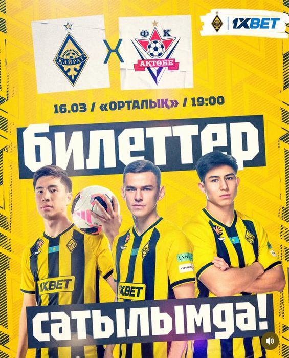 Актобе Кайрат билет