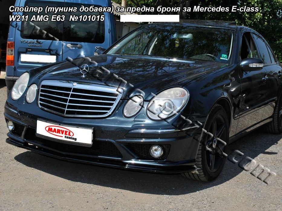 Спойлери за предна броня за MERCEDES E-CLASS W211 AMG E55 и Е63 АМГ