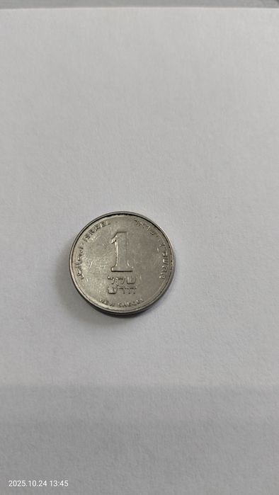 1 израильский шекель.