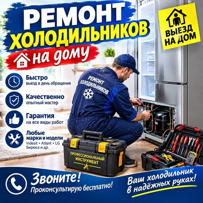 Ремонт холодильников