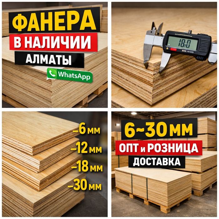 Фанера в наличии