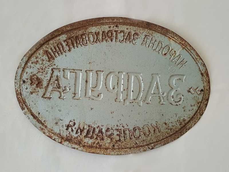 Рядка стара емайлирана табела ОСЕМЕНИТЕЛ, ПРАВА ВОДА, ПОЩА