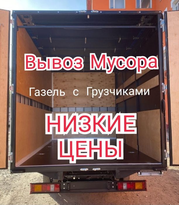 Вывоз строительного мусора Вывоз мебели Низкие цены без выходных