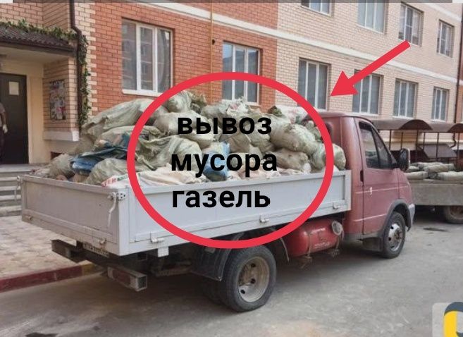 Вывоз Мусора газель услуги