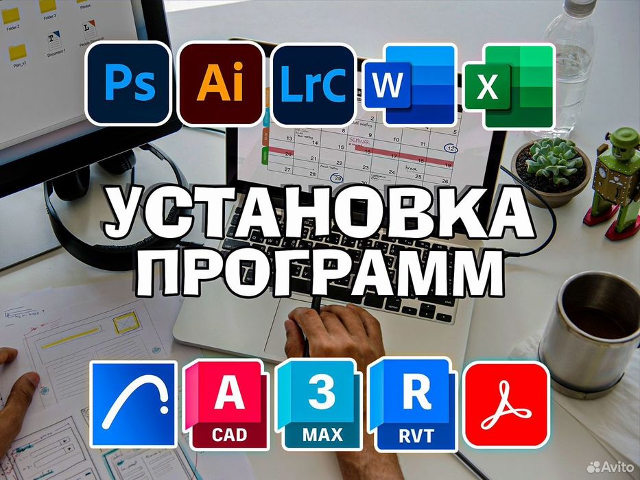 Программист Установка Программ AutoCAD Настройка Автокад Revit
