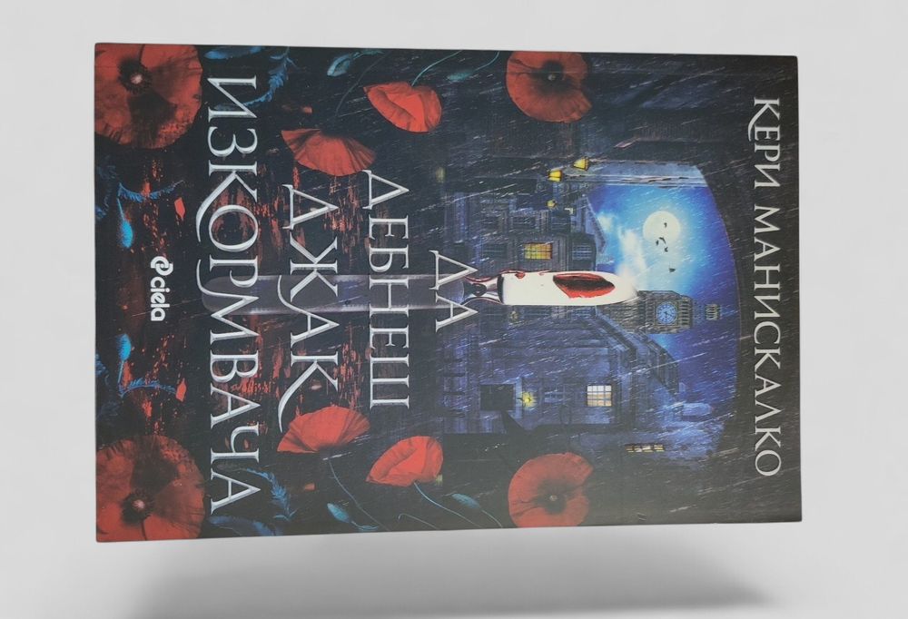 „Да дебнеш Джак Изкормвача“ и „Да ловуваш принц Дракула“
• „Да ловуваш