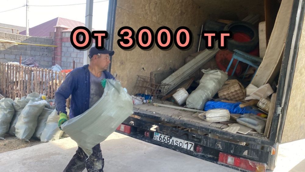 Газель вывоз строительный мусор вывоз хлам вывоз старый мебель Шымкент