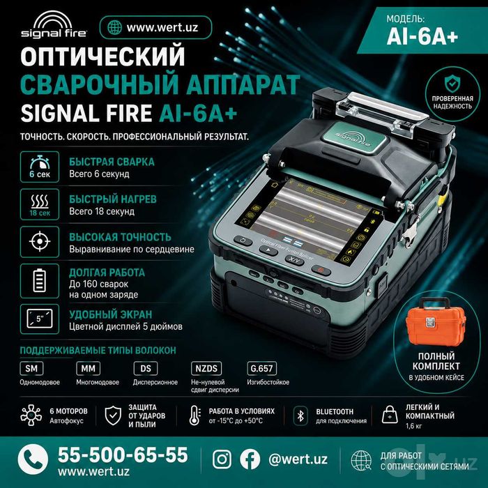 Сварочный аппарат для оптоволокна Signal Fire AI-9     9 960 000 сум