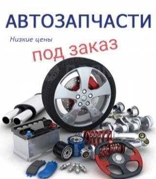 Автозапчасти в наличии и под заказ на все виды авто
