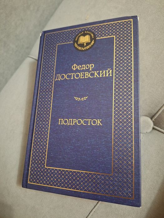 Книга " Подросток"