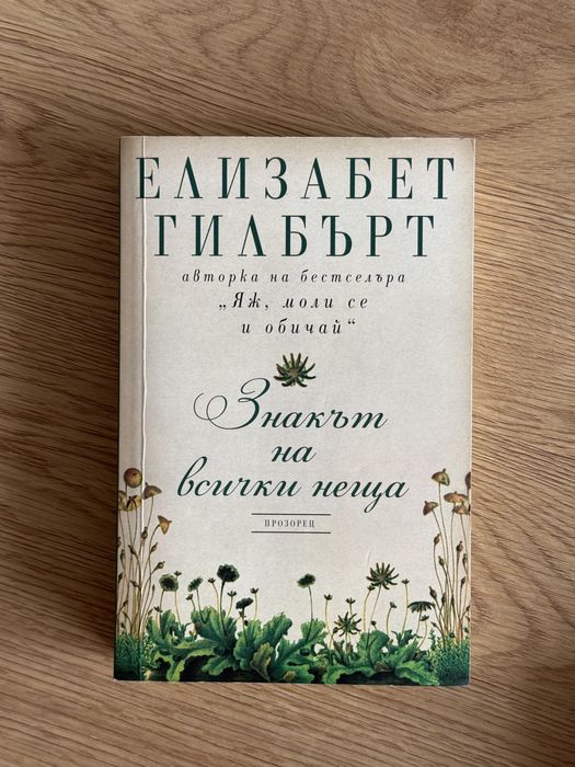 Пчелата | Знакът на всички неща | Мъжете са от Марс, жените от Венера