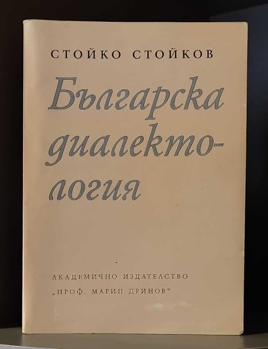 "Българска диалектология" - СТОЙКО СТОЙКОВ