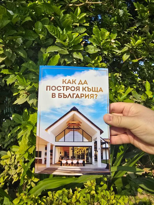 Книга "Как да построя къща в България?"