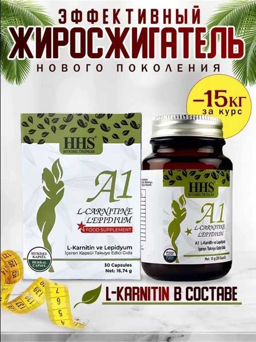 Капсулы HHS A1 L-Carnitine (Турция) оригинал