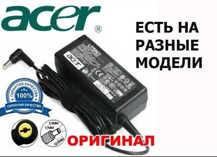 для Acer ноутбука - зарядка блок питания.