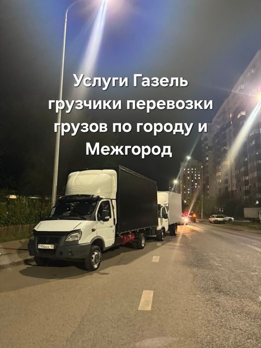 Грузоперевозки Газель грузчики по Астане  и Межгород  перевозки грузов