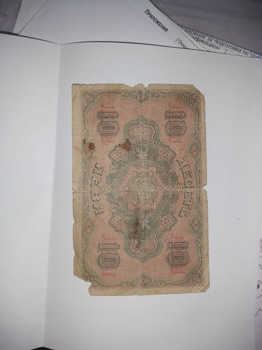 Банкнота десет лева