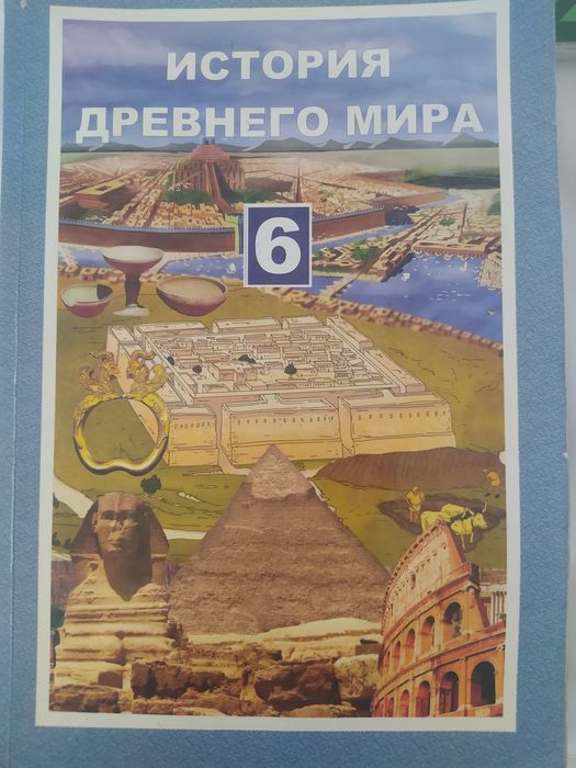 История древнего мира 6 класс