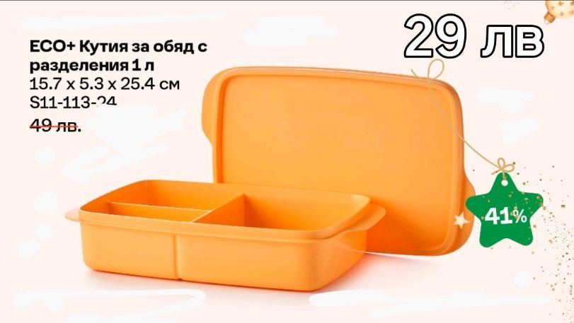 Tupperware- последни бройки.