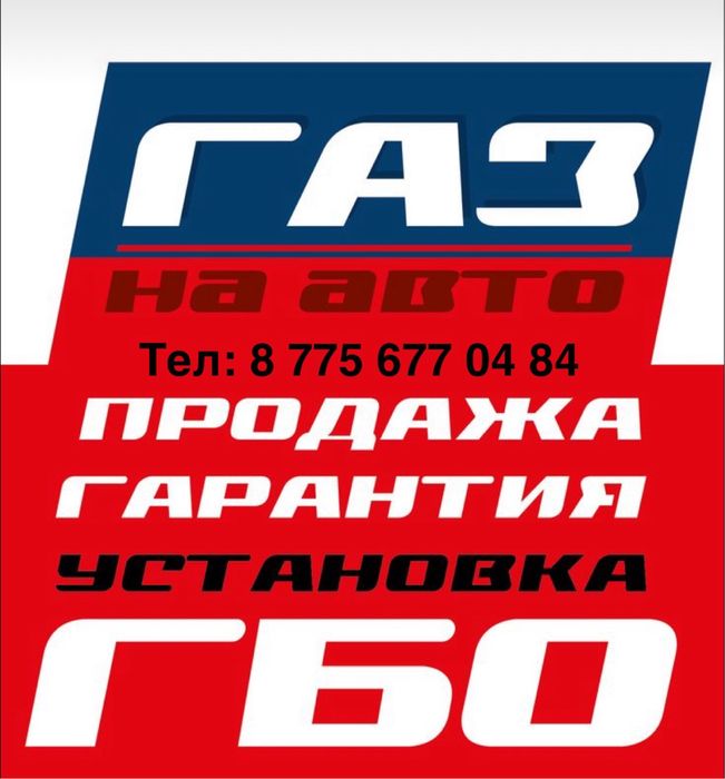 Установка ГБО. Диагностика Авто.