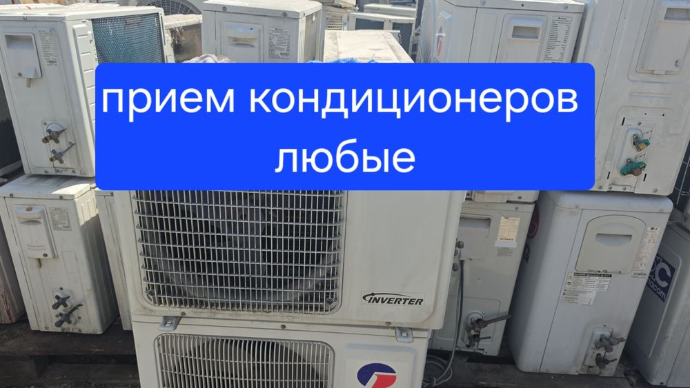Пр.и.е.м кондиционер любые б.у.
