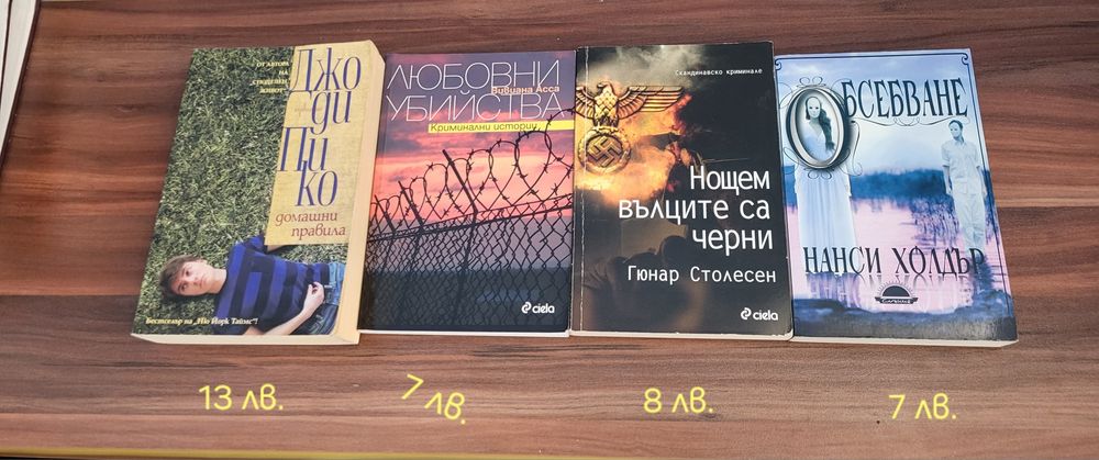 Книги - трилъри, криминални и други