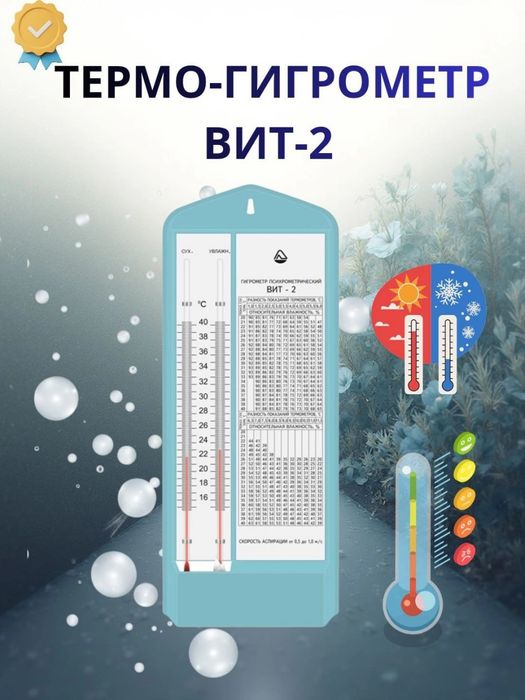 Гигрометры психрометрические ВИТ-1, ВИТ-2, HTC-1, HTC-2.