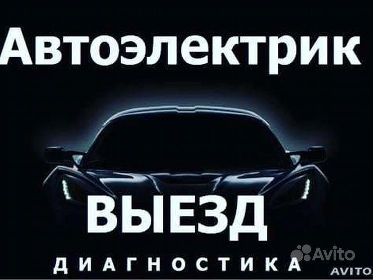 Автоэлектрик Диагност