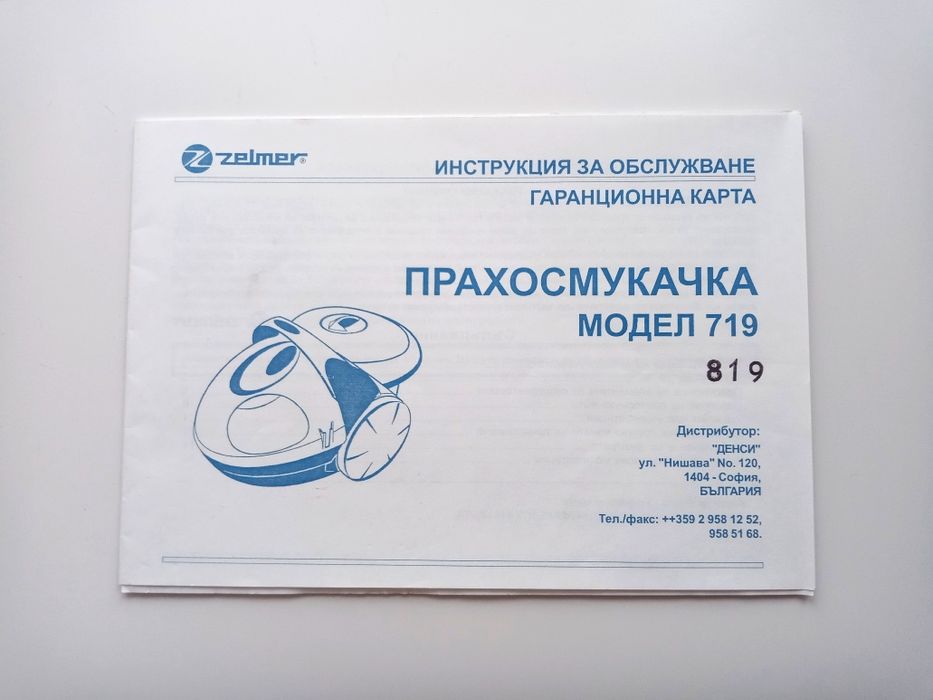 Работеща прахосмукачка Zelmer Delfin 819