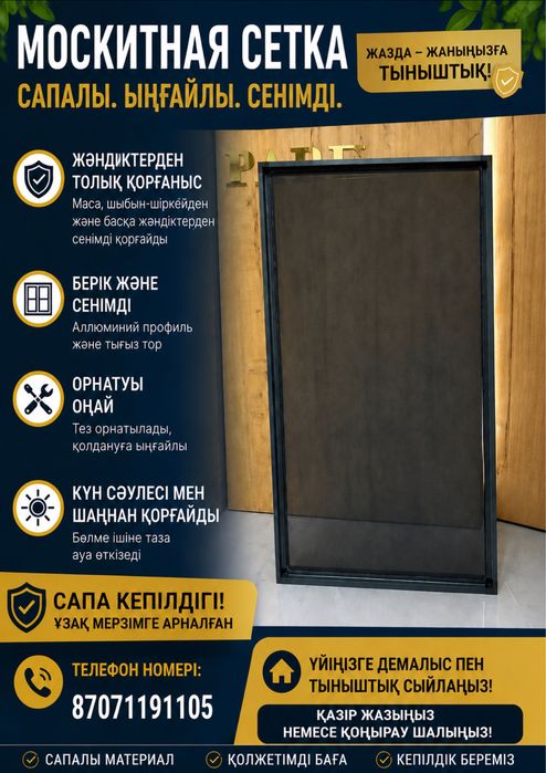 Москитные сетки Алматы
