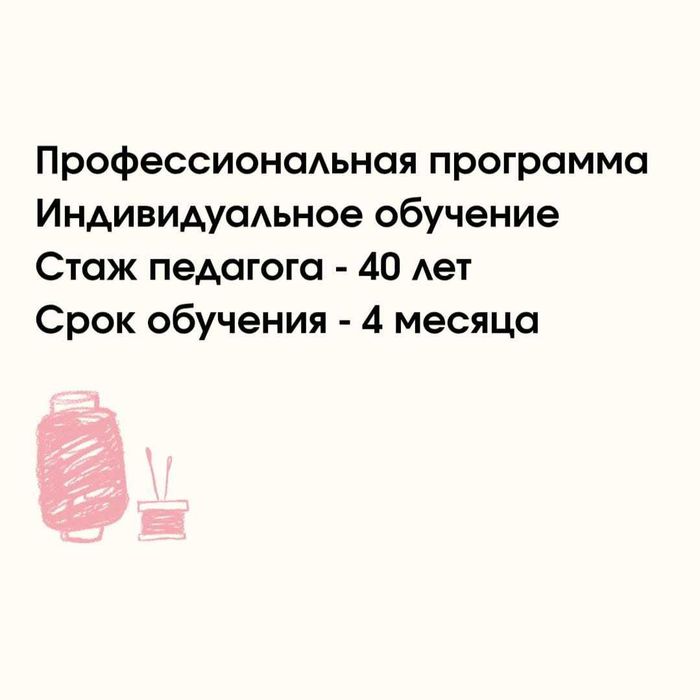 Курсы кройки и шитья в Алматы