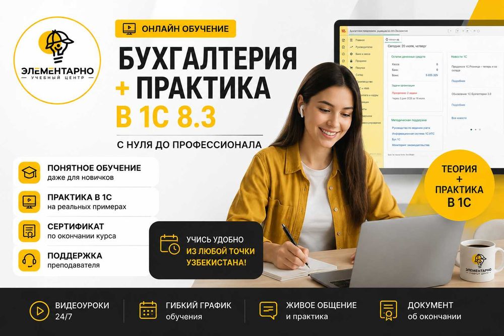 Онлайн курсы бухгалтерии + практика в 1С 8.3