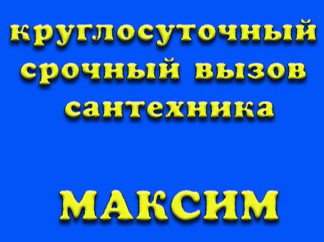 Чистка труб, прочистка канализации аппаратом, срочно, 24/7 МАКСИМ!