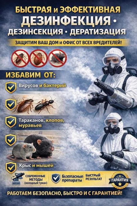 СЭС Дезинфекция квартир клопы тараканы и д.р Есть Лицензия Гарантия