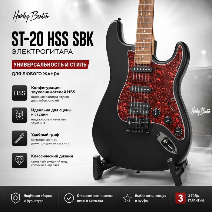 Электрогитара Harley Benton ST 20 HSS SBK