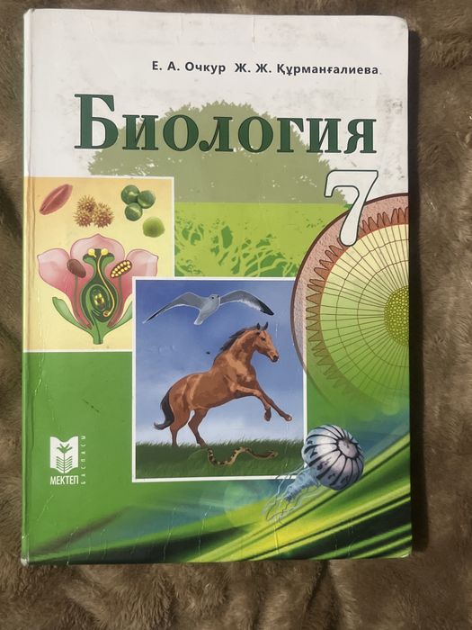 Биология 7-сынып. Мектеп баспасы(Очкур,Құрманғалиева)